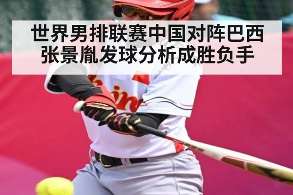世界男排联赛中国对阵巴西 张景胤发球分析成胜负手 - Xingkong yule